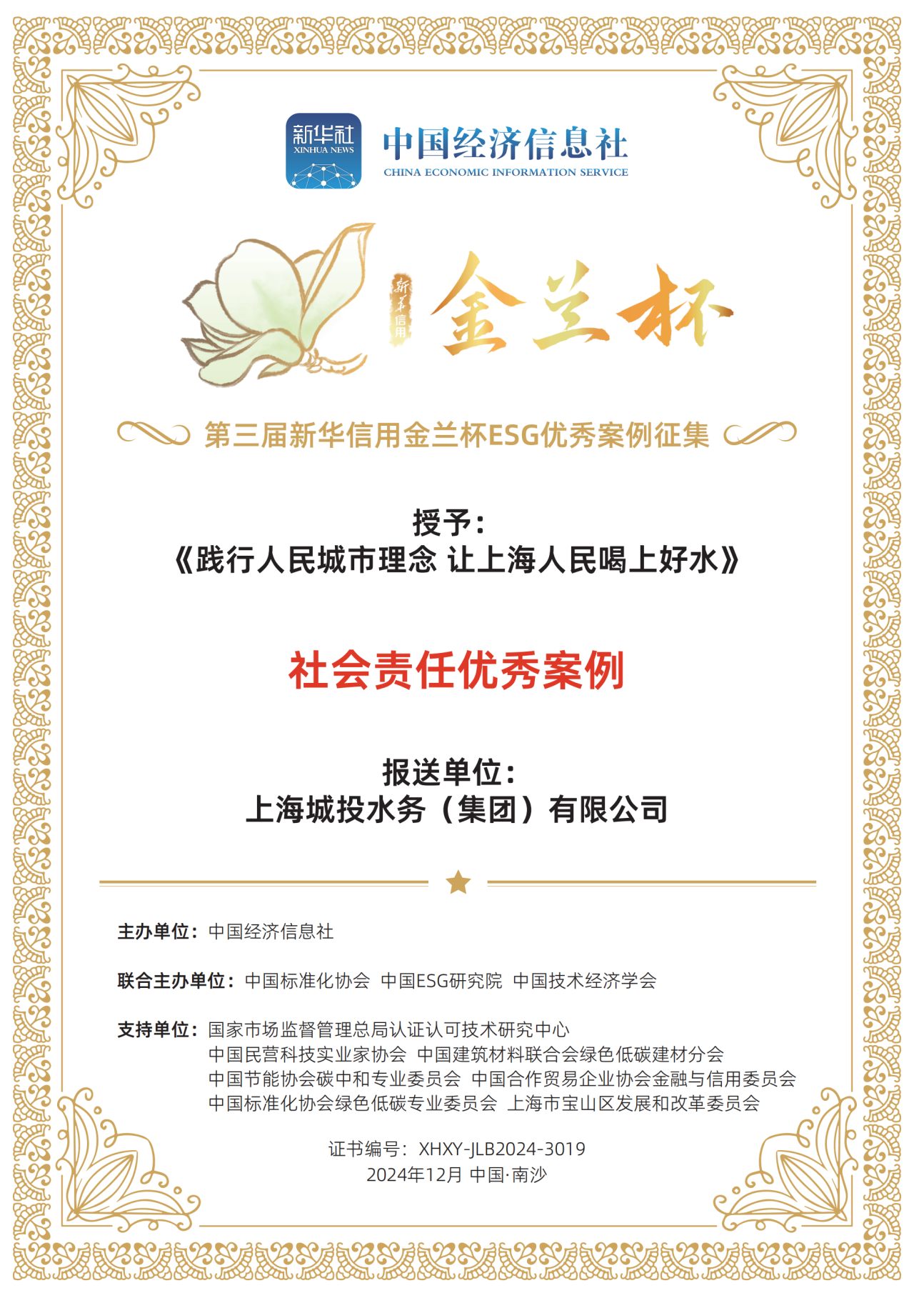 银娱优越会水务集团荣获第三届新华信用金兰杯ESG优异案例