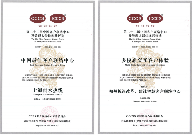 上海供水热线获得“中国最佳客户联络中心”“多模态交互客户体验”两项声誉